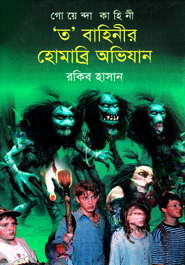 গোয়েন্দা কাহিনী 'ত'  বাহিনীর হোমাব্রি অভিযান
