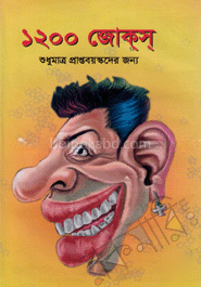 ১২০০ জোক্‌স