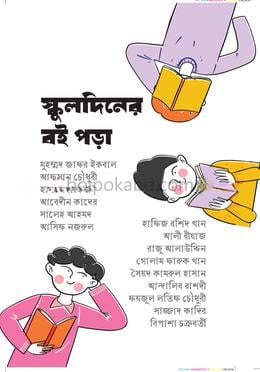 স্কুলদিনের বই পড়া