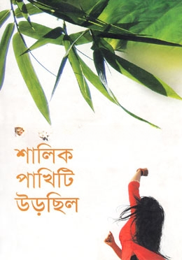 শালিক পাখিটি উড়েছিল