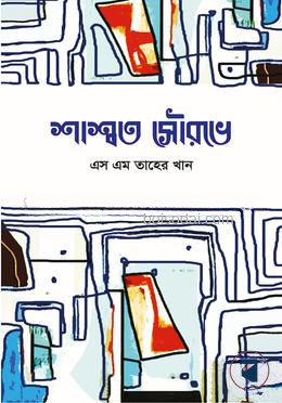 শাশ্বত সৌরভে
