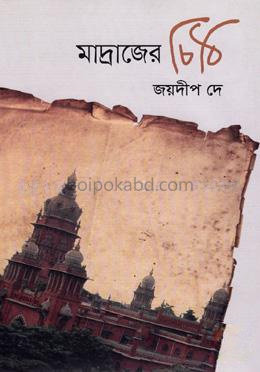 মাদ্রাজের চিঠি