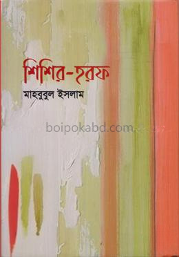 শিশির-হরফ