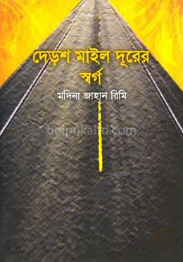 দেড়শ মাইল দূরের স্বর্গে