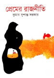 প্রেমের রাজনীতি