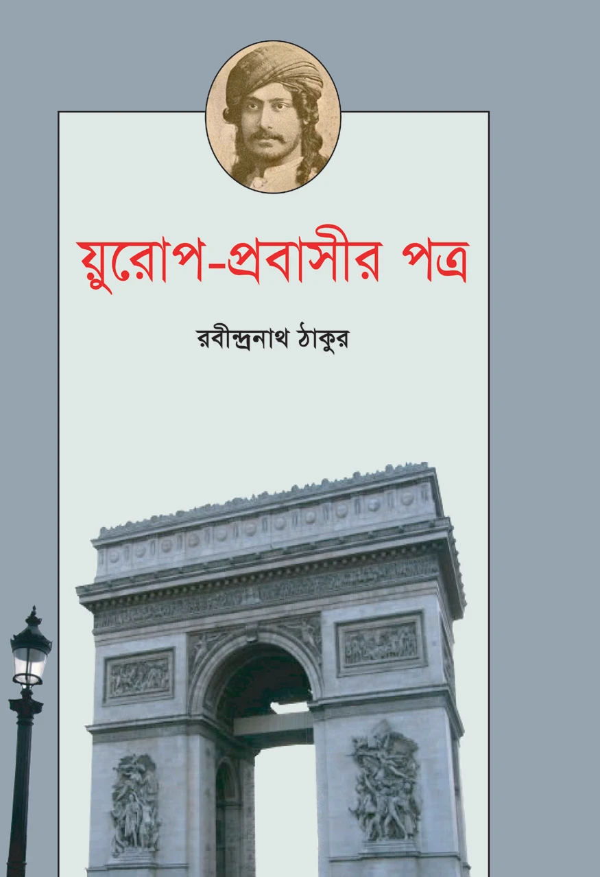 য়ুরোপ- প্রবাসীর পত্র