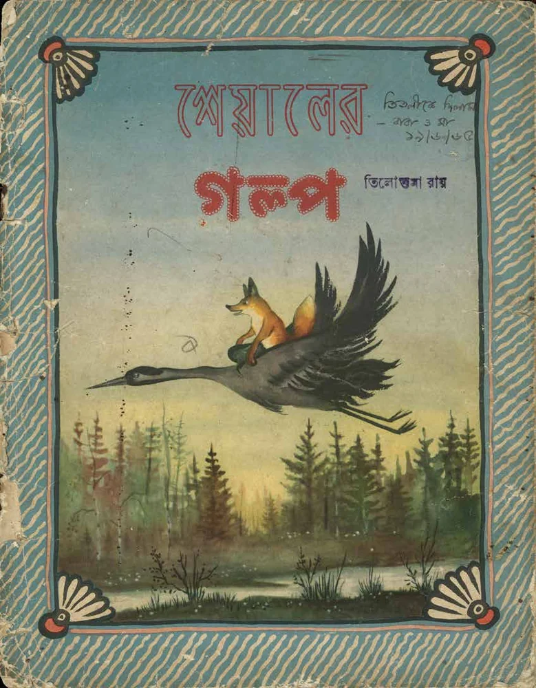 শেয়ালের গল্প