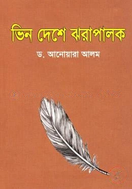 ভিন দেশে ঝরাপালক