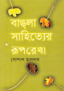 বাঙলা সাহিত্যের রূপরেখা