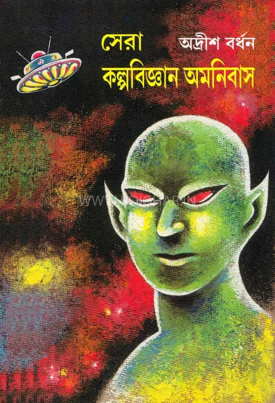 সেরা কল্পবিজঞান অমনিবাস