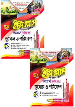 ভূগোল ও পরিবেশ ইজি প্লাস ১-২ খণ্ড - অনার্স ৩য় বর্ষ