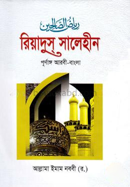 রিয়াদুস সালেহীন পূর্ণাঙ্গ আরবী-বাংলা (১ম-৪র্থ খণ্ড একত্রে)