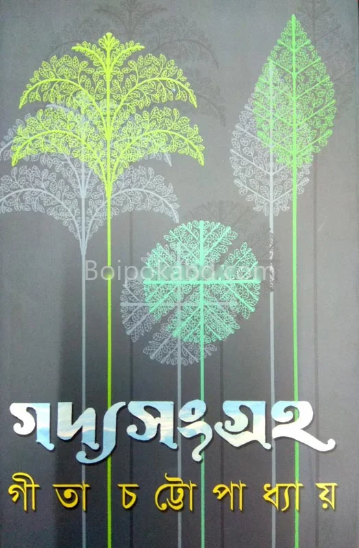 গদ্য সংগ্রহ – গীতা চট্টোপাধ্যায়