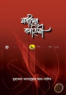 নবীদের কাহিনী ২