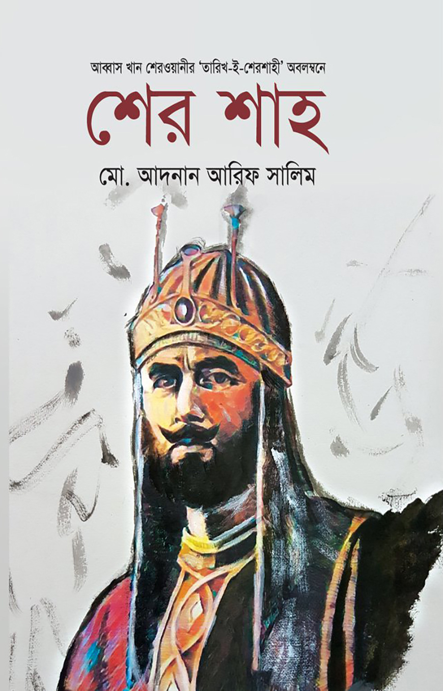 শের শাহ