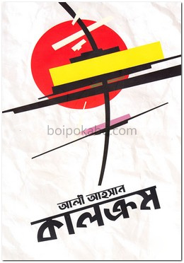 কালক্রম
