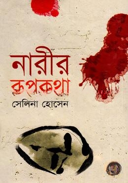 নারীর রূপকথা