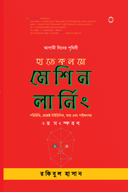 হাতেকলমে মেশিন লার্নিং (দ্বিতীয় সংস্করণ)