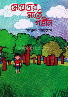 মেঘেদের মাঠে গহীন