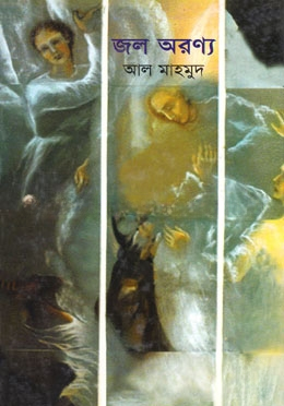 জল অরন্য