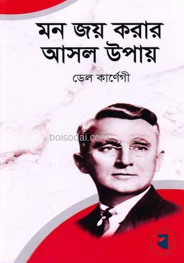 মন জয় করার আসল উপায়