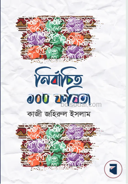 নির্বাচিত ১০০ কবিতা
