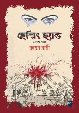 হেল্পিং হ্যান্ড (প্রথম, খণ্ড)