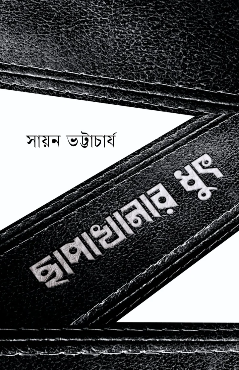 ছাপাখানার ধুৎ - সায়ান ভট্টাচার্যী