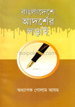বাংলাদেশে আদর্শের লড়াই