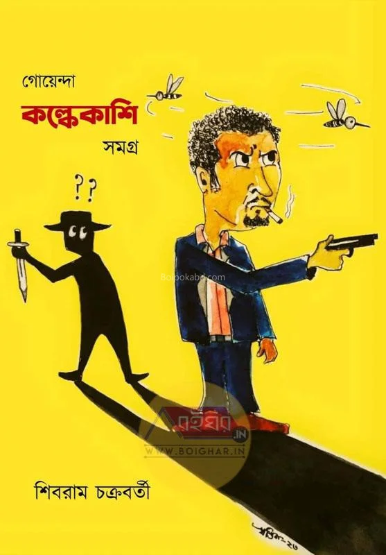 গোয়েন্দা কল্কেকাশি সমগ্র - শিবরাম চক্রবর্তী