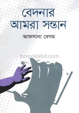 বেদনার আমরা সন্তান