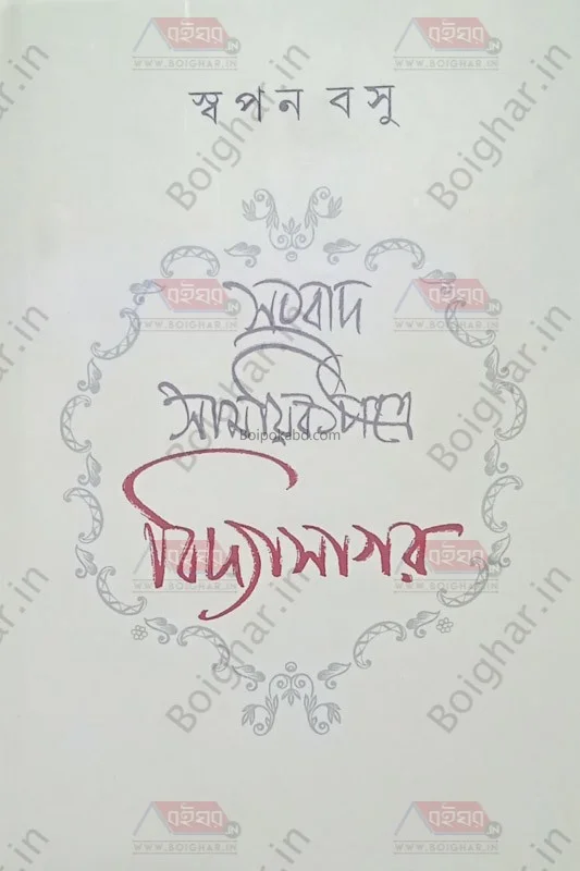 সম্বাদপত্র সাময়িকপত্রে বিদ্যাসাগর - স্বপন বসু
