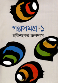 গল্পসমগ্র