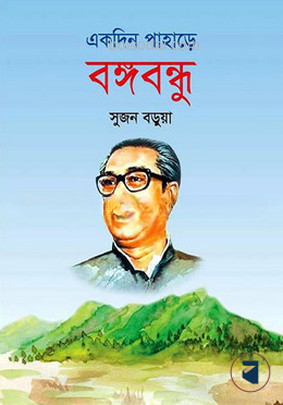 একদিন পাহাড়ে বঙ্গবন্ধু