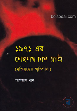 ১৯৭১ এর সেইসব দিন রাত্রি