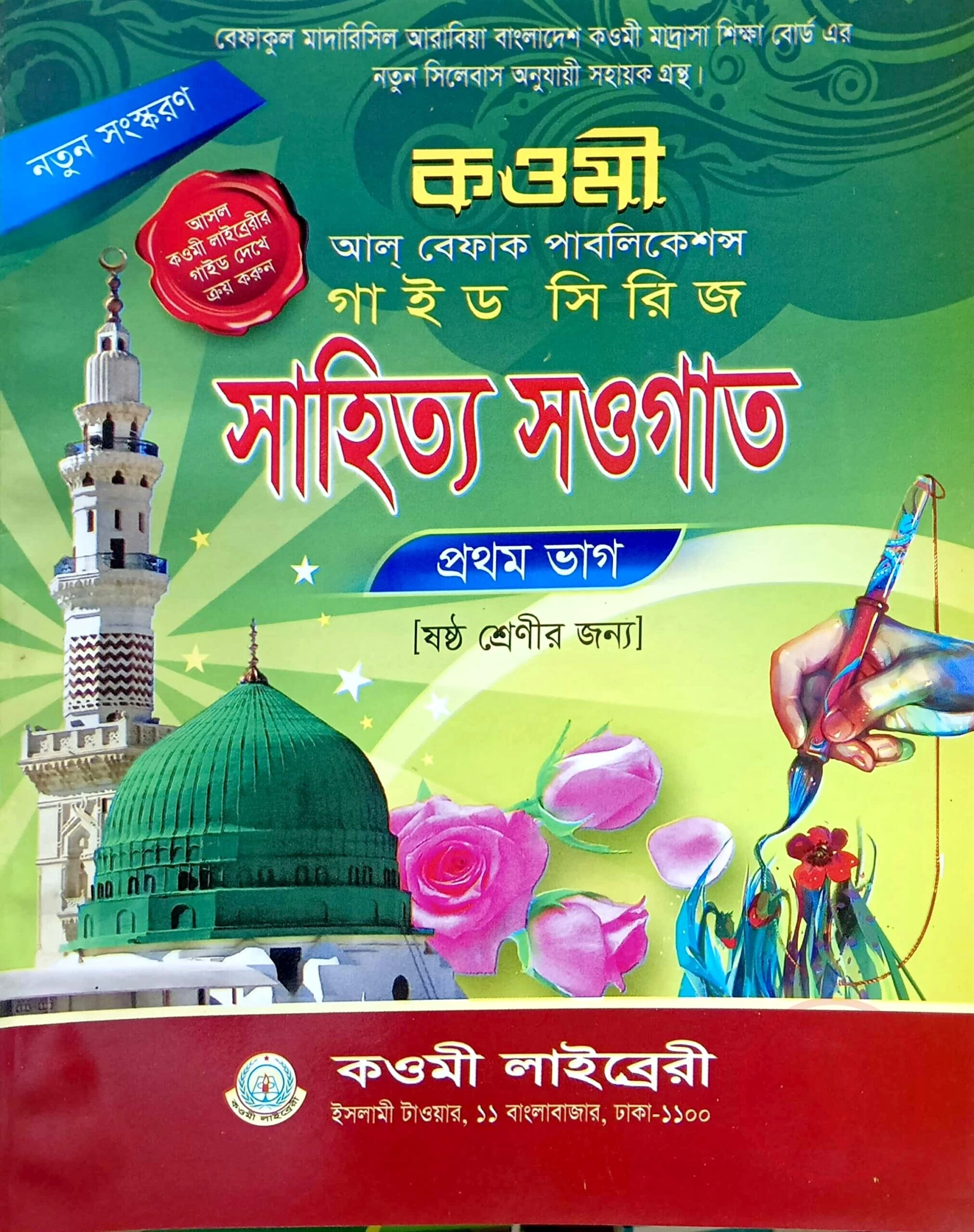 সাহিত্য সওগাত নোট (৬ষ্ঠ) - কাওমী নোট সিরিজ