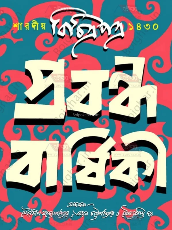 বিচিত্রাপাত্র প্রবন্ধ বার্ষিকী ১৪৩০