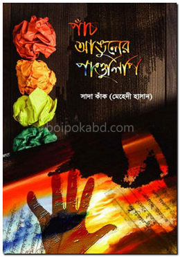 পাঁচ আঙুলের পাণ্ডুলিপি