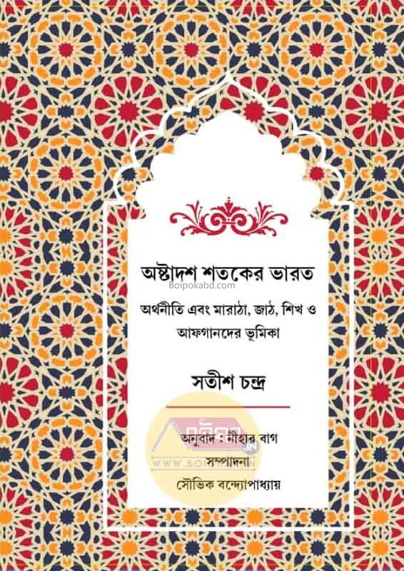 অষ্টাদশ শতকের ভারত - সতীশ চন্দ্র