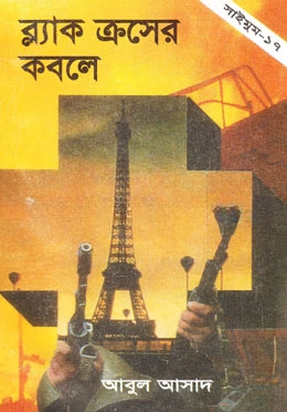 সাইমুম সিরিজ ১৭ : ব্ল্যাক ক্রসের কবলে