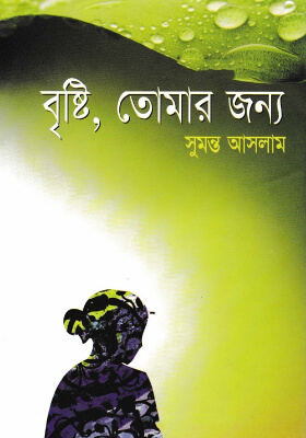 বৃষ্টি তোমার জন্য
