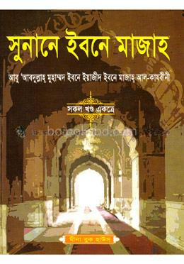 সুনানে ইবনে মাজাহ (সকল খন্ড একত্রে)