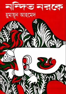 নন্দিত নরকে