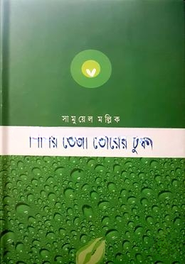 শিশির ভেজা ভোরের চুম্বন