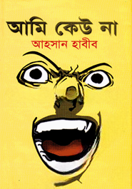 আমি কেউ না