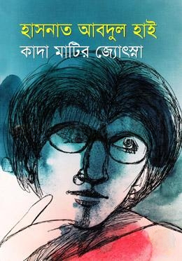 কাদা মাটির জ্যোৎস্না