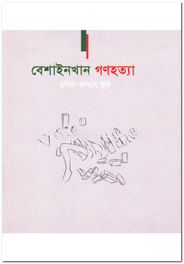 বেশাইনখান গণহত্যা