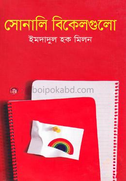 সোনালি বিকেলগুলো