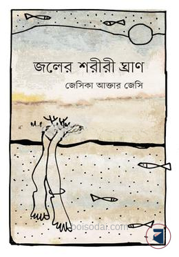 জলের শরীরী ঘ্রাণ