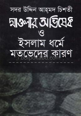 মাওলার অভিষেক ও ইসলাম ধর্মে মতভেদের কারণ